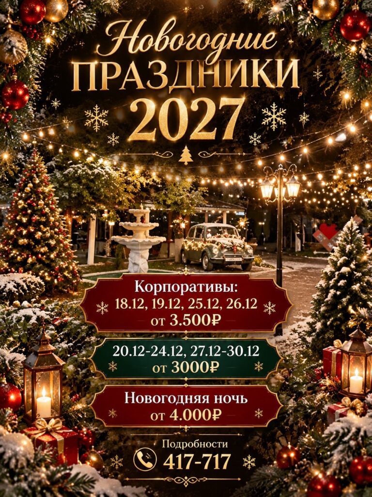 НОВОГОДНИЕ КОРПОРАТИВЫ В «РИВЬЕРЕ»